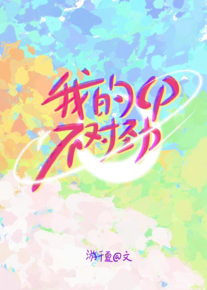 我的CP不对劲[无限]