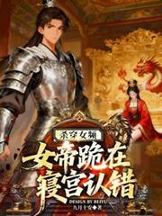 杀穿女频，女帝跪在寢宫认错