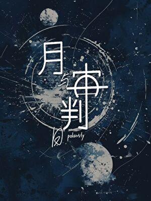 复活后和继承人he了