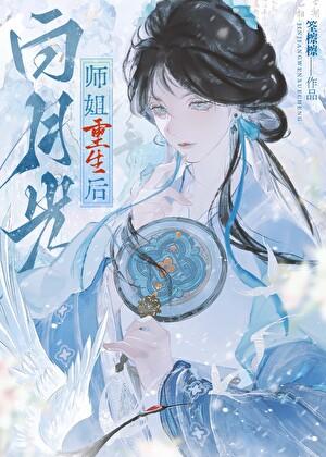 白月光师姐重生后