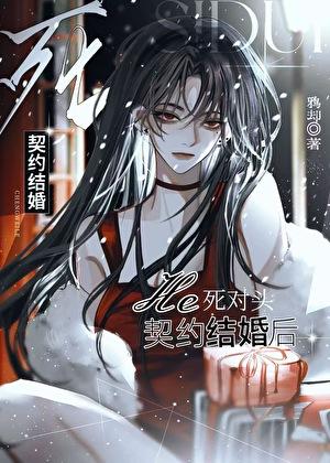 和死对头契约结婚后