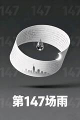 第147场雨