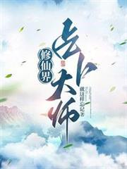 修仙界占卜大师