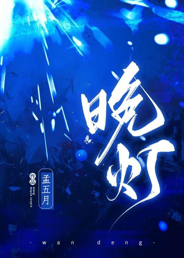 晚灯