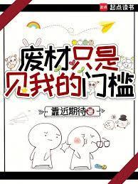废材只是见我的门槛