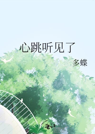 心跳听见了