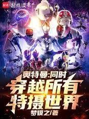 奥特曼：同时穿越所有特摄世界