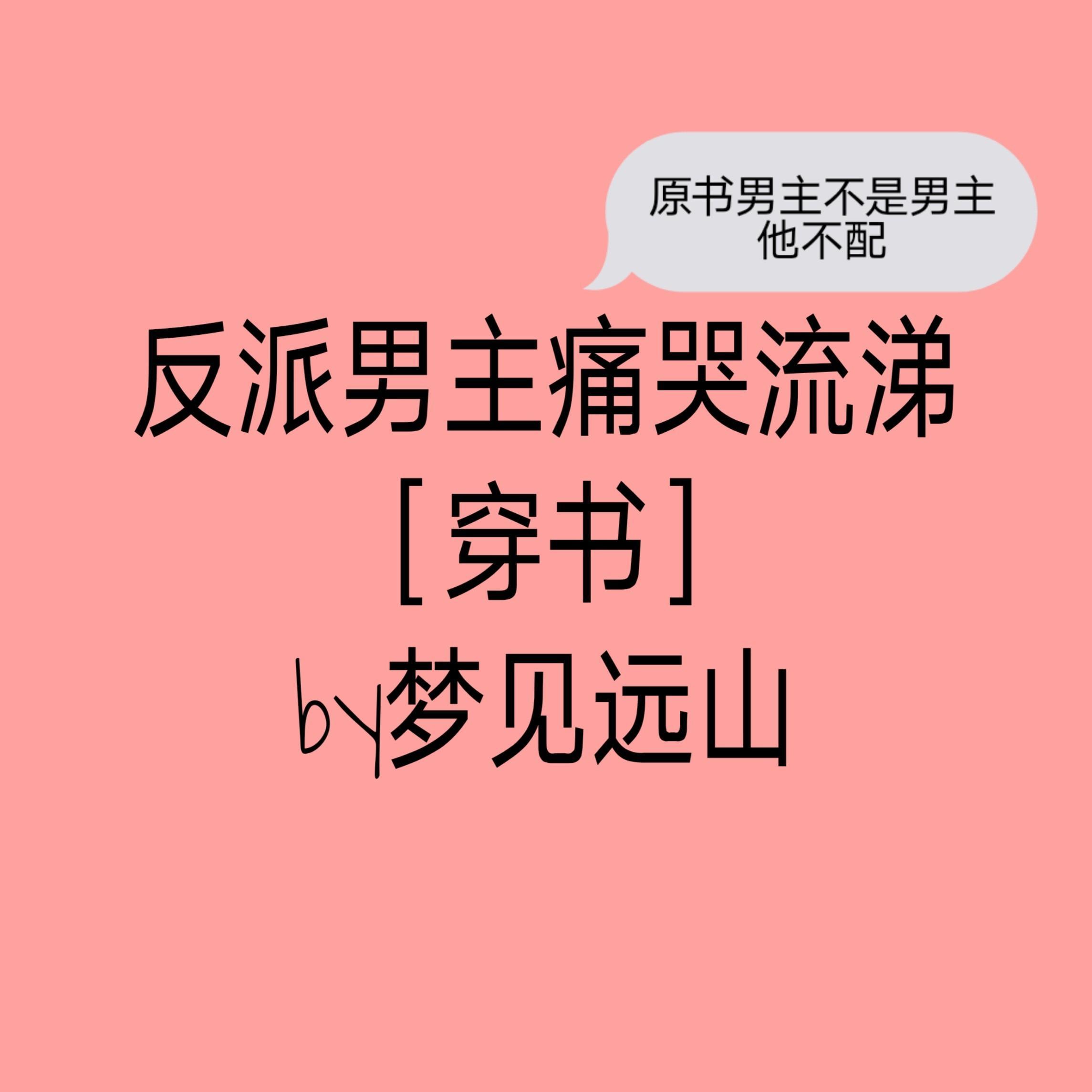 反派男主痛哭流涕（穿书）