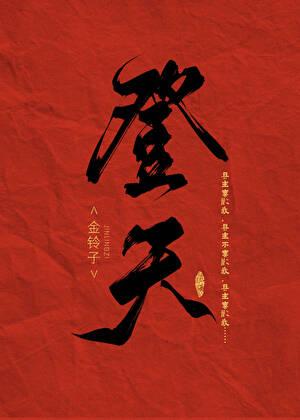 登天
