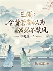 三国：全曹营都以为我弱不禁风