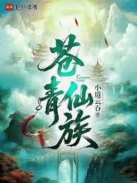 苍青仙族