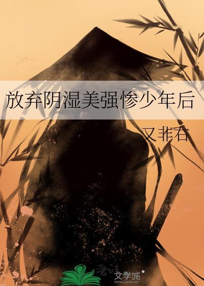 放弃阴湿美强惨少年后