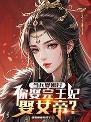 当兵娶媳妇，你娶完王妃娶女帝？