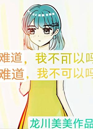 姑姑，我演戏养你呀