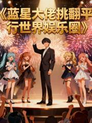 蓝星大佬挑翻平行世界娱乐圈