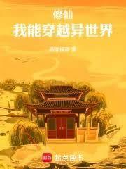 修仙，我能穿越时间线