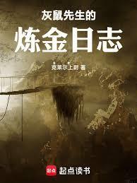 灰鼠先生的炼金日志