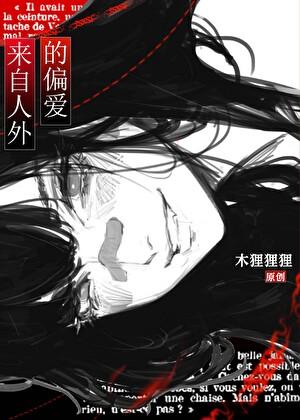 万人迷被怪物们盯上后
