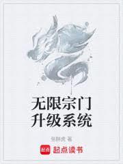 无限宗门升级系统