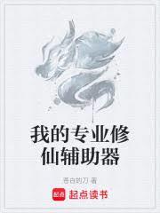 我的专业修仙辅助器