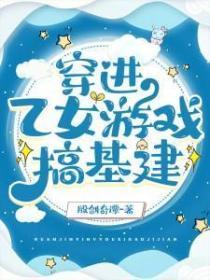 穿进乙女游戏搞基建