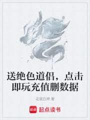 送绝色道侣，点击即玩充值刪数据
