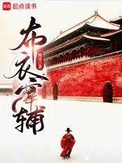 布衣宰辅