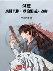 洪荒：废品灵根？我偏要逆天改命