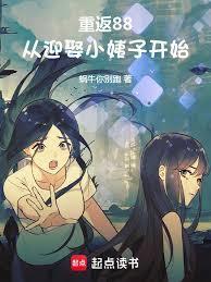 年代：从错娶小姨子开始