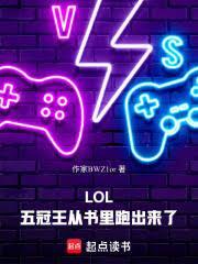LOL：六冠王从书里跑出来了