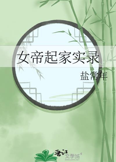 女帝起家实录