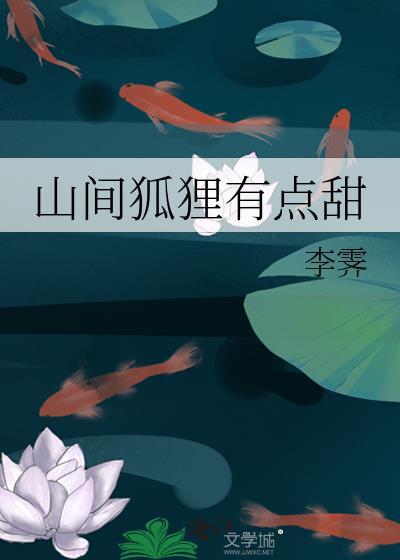 山间狐狸有点甜