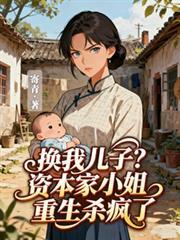 换我儿子？资本家小姐重生杀疯了