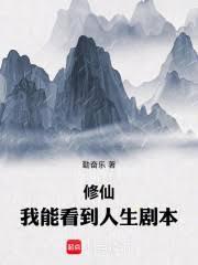 修仙：我能看到人生剧本