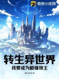 转生异世界，我要成为最强领主