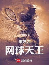 重燃之网球天王