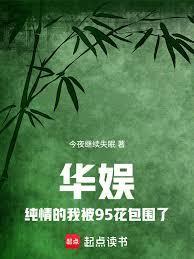 华娱，纯情的我被95花包围了