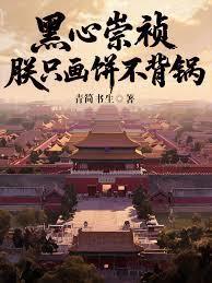 黑心崇禎：朕只画饼不背锅