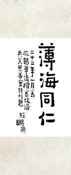 我们异端是这样的