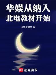 华娱：从纳入北电教材开始