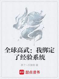 全球高武：我绑定了经验系统