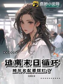 逃离末日循环，炮灰女配要摆烂了