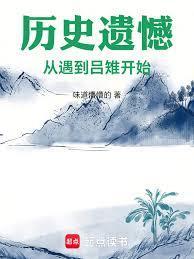 历史遗憾：从遇到吕雉开始