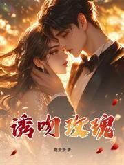 错虐白月光，祁总跪地求复合