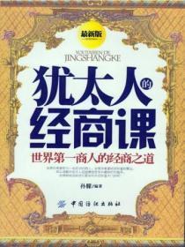 犹太人的经商课