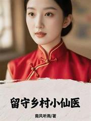 留守乡村小仙医