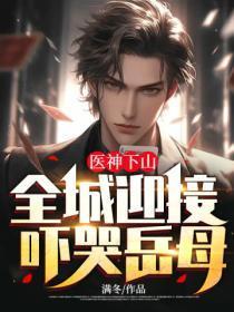医神下山，全城迎接吓哭岳母