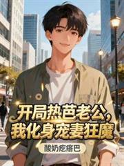 开局热芭老公，我化身宠妻狂魔