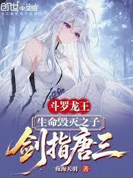斗罗龙王：生命毁灭之子剑指唐三