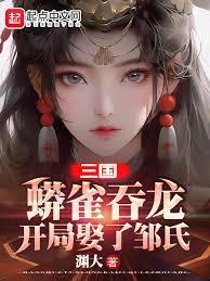 三国：蟒雀吞龙，开局娶了邹氏